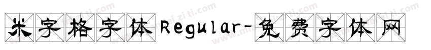 米字格字体 Regular字体转换